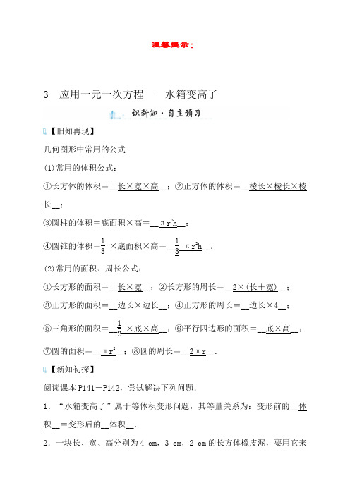 北师大版数学七年级上教学设计第五章 3应用一元一次方程——水箱变高了