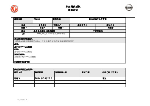 097东风汽车SAP实施项目_单元测试_CO_KS03-显示成本中心