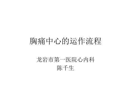 胸痛中心的运作流程图