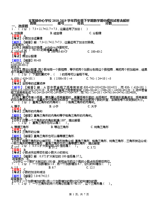 文笔镇中心学校2018-2019学年四年级下学期数学期中模拟试卷含解析