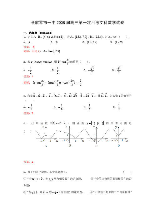 湖南张家界市一中2008届高三第一次月考试卷(数学文)