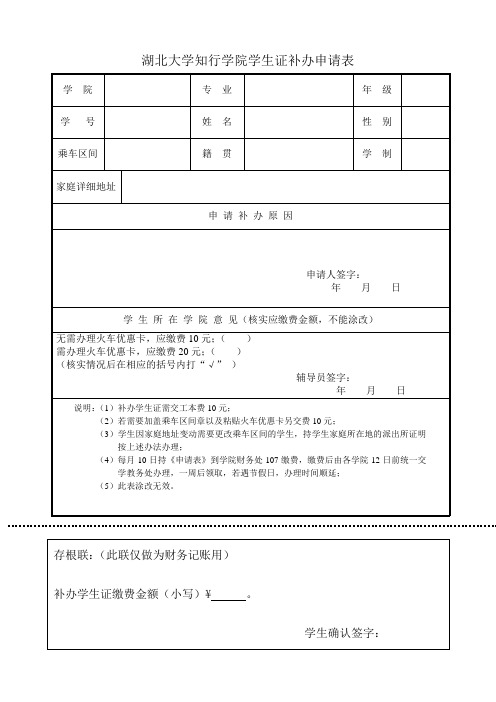 湖北大学知行学院学生证补办申请表(200909更新)