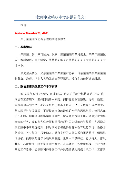 教师事业编政审考察报告范文