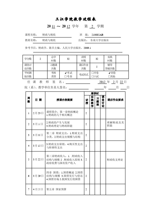 三江学院教学进程表