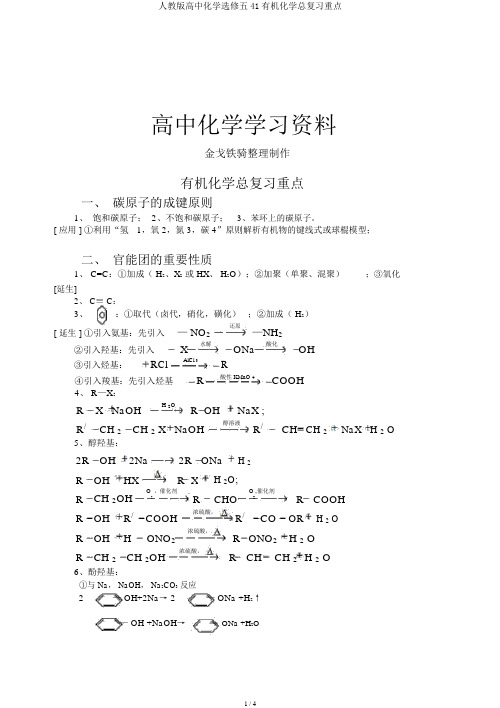 人教版高中化学选修五41有机化学总复习要点