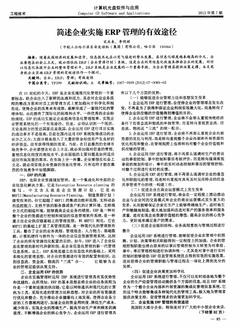 简述企业实施ERP管理的有效途径