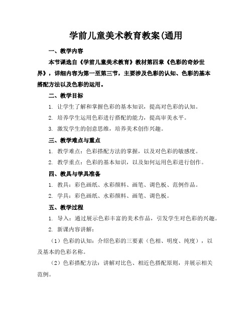 学前儿童美术教育教案(通用