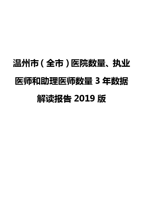 温州市(全市)医院数量、执业医师和助理医师数量3年数据解读报告2019版