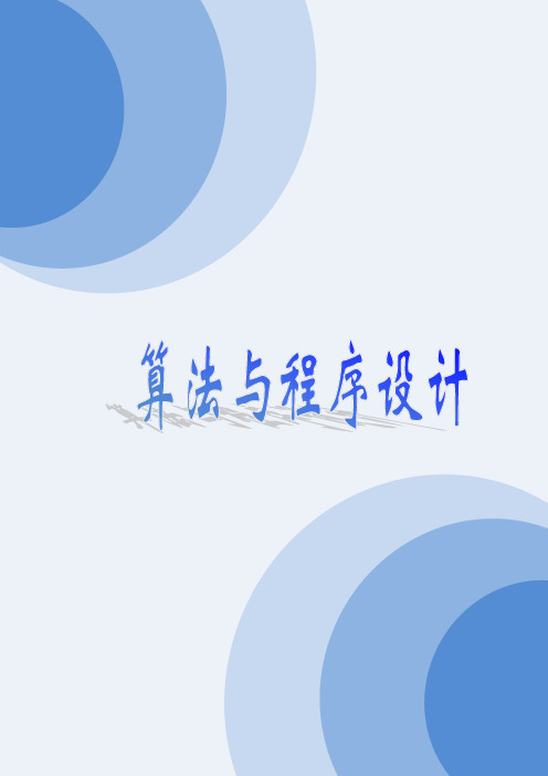 《算法与程序设计》教学设计-优秀教案