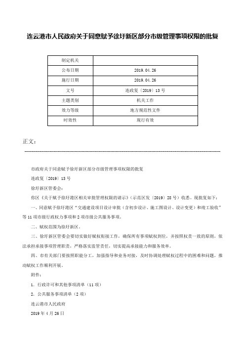 连云港市人民政府关于同意赋予徐圩新区部分市级管理事项权限的批复-连政复〔2019〕13号