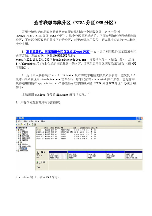 查看联想隐藏分区(EISA分区OEM分区)