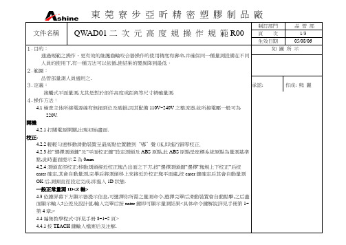 二次元高度规操作规范R00