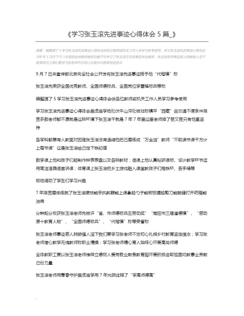 学习张玉滚先进事迹心得体会5篇_