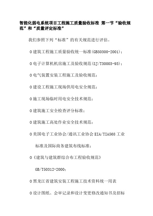 智能化弱电系统项目工程施工质量验收标准