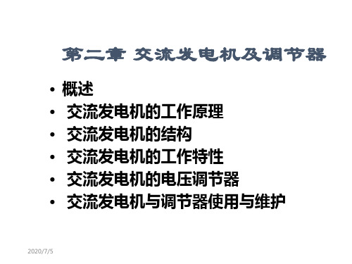 二章交流发电机及调节器研究报告