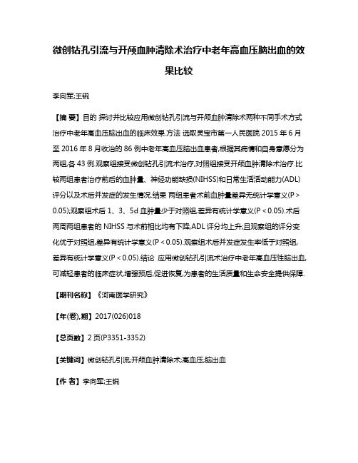 微创钻孔引流与开颅血肿清除术治疗中老年高血压脑出血的效果比较