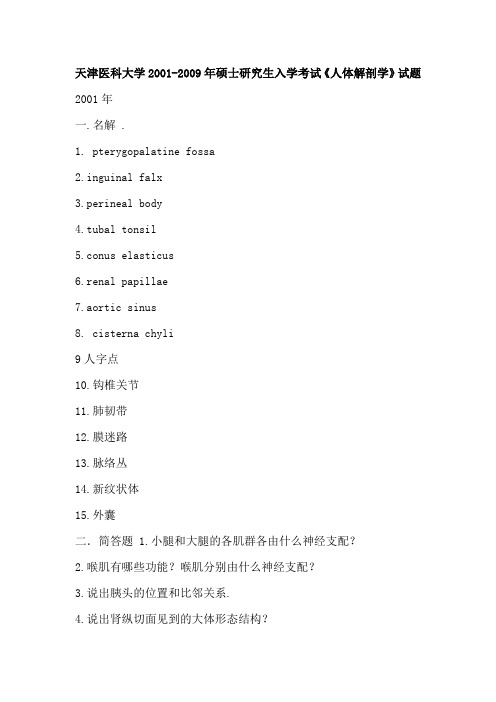 天津医科大学2001-2009年硕士研究生入学考试《人体解剖学》试题