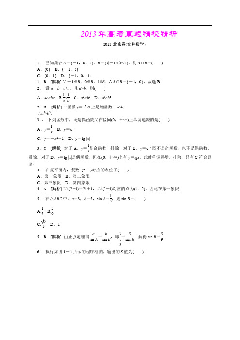 2013年高考真题—文科数学(北京卷)精校精析