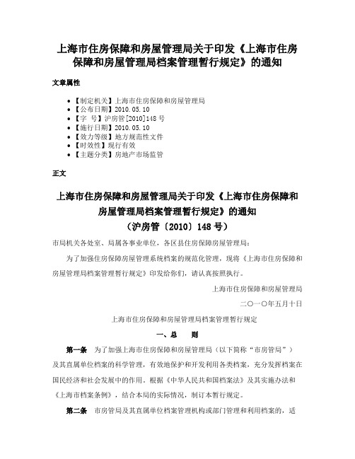 上海市住房保障和房屋管理局关于印发《上海市住房保障和房屋管理局档案管理暂行规定》的通知