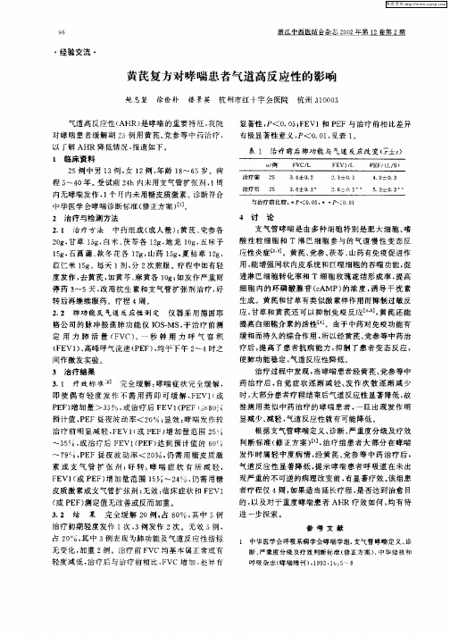 黄芪复方对哮喘患者气道高反应性能的影响