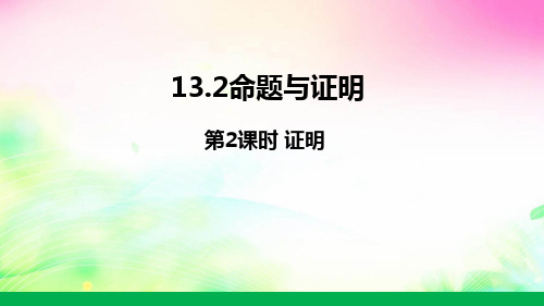 沪科版数学八上13.证明课件(共13张)