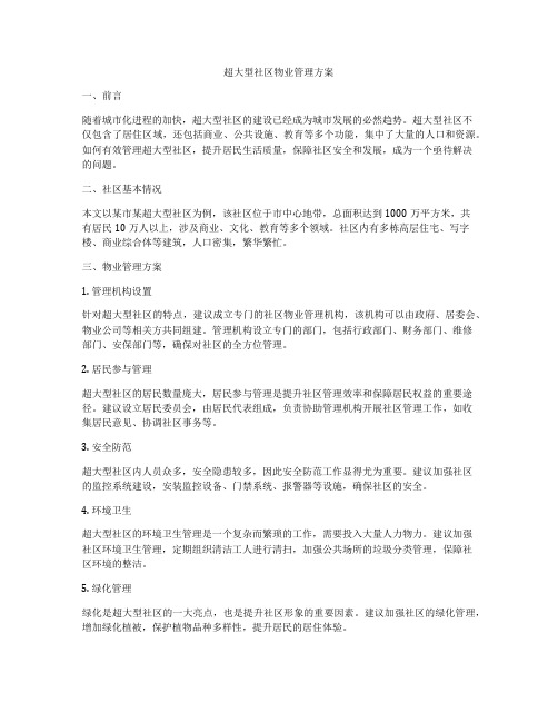 超大型社区物业管理方案