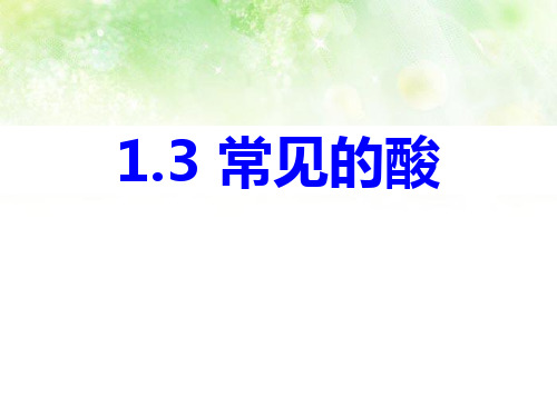 浙教版九年级科学上册 (常见的酸)新课件