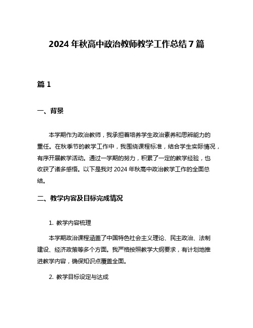 2024年秋高中政治教师教学工作总结7篇