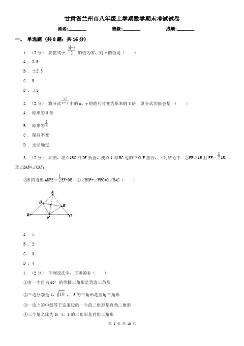 甘肃省兰州市八年级上学期数学期末考试试卷