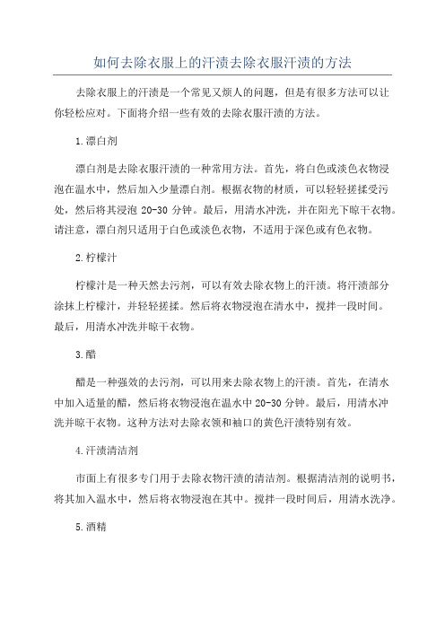 如何去除衣服上的汗渍去除衣服汗渍的方法