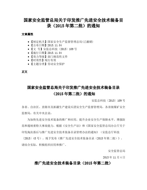 国家安全监管总局关于印发推广先进安全技术装备目录（2015年第二批）的通知