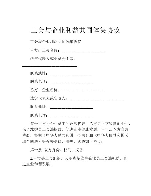 工会与企业利益共同体集协议