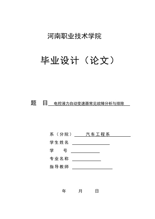 最新电控液力自动变速器常见故障分析与排除