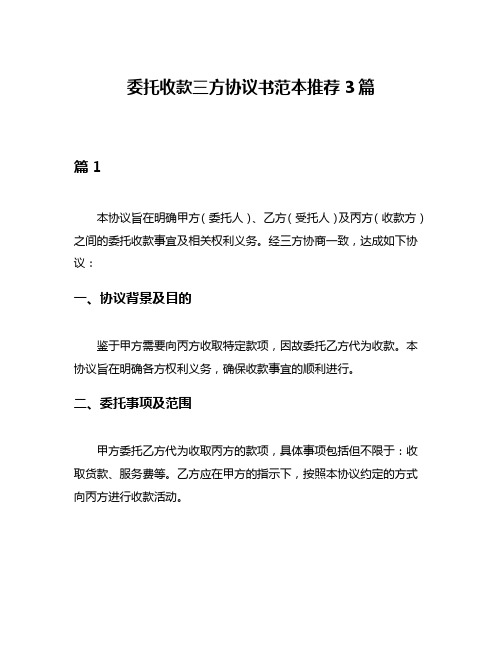 委托收款三方协议书范本推荐3篇