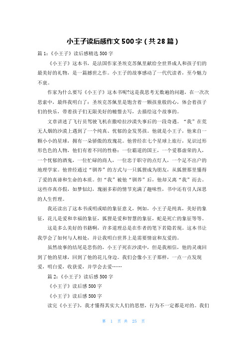 小王子读后感作文500字(共28篇)