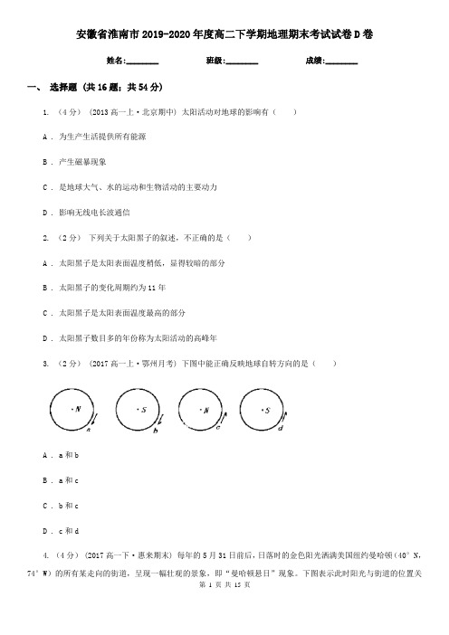 安徽省淮南市2019-2020年度高二下学期地理期末考试试卷D卷