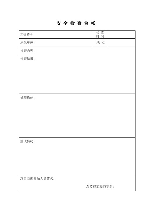 安全检查台帐表格