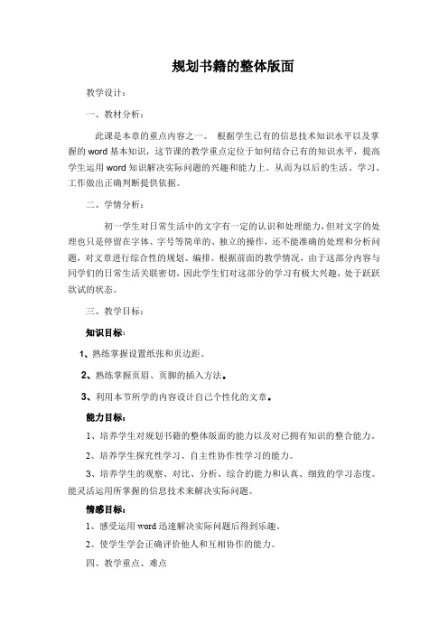 初中信息技术_规划书籍的整体版面教学设计学情分析教材分析课后反思