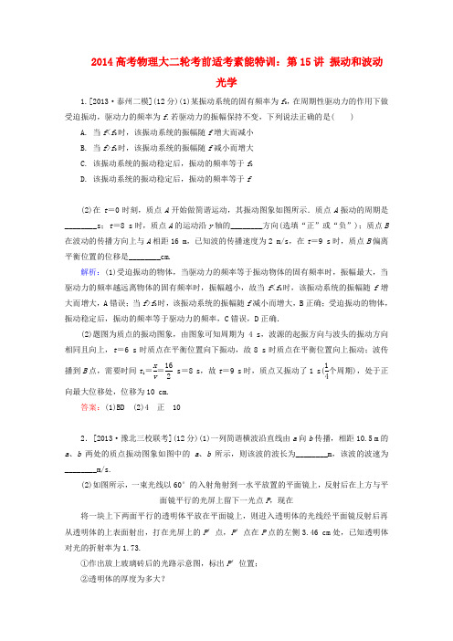 2014高考物理大二轮考前适考素能特训第15讲振动和波动光学