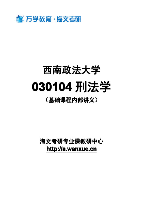 西南政法大学806专业基础A刑诉、刑法专业基础班讲义