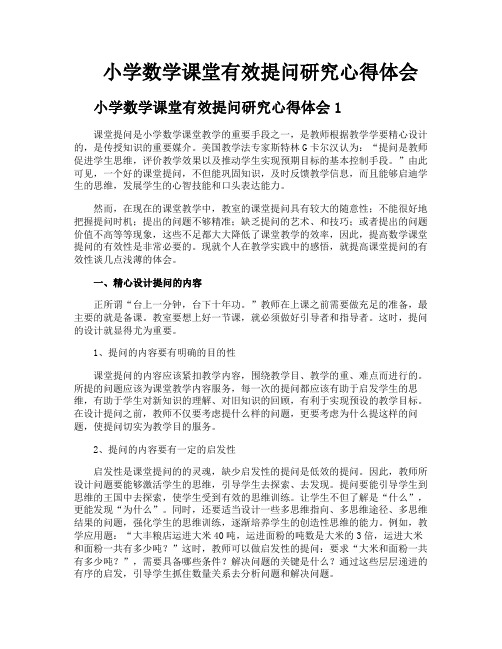 小学数学课堂有效提问研究心得体会