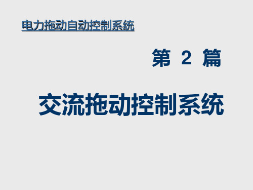 电力拖动自动控制系统第五章PPT课件