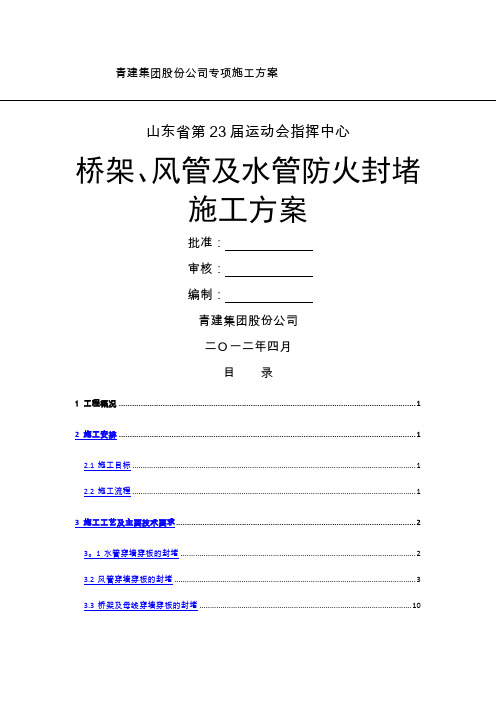 风管及桥架穿墙、穿板封堵施工方案