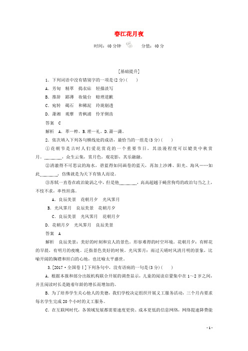 2019_2020学年高中语文2.5.2春江花月夜作业与测评含解析新人教版选修中国古代诗歌散文欣赏20190716149