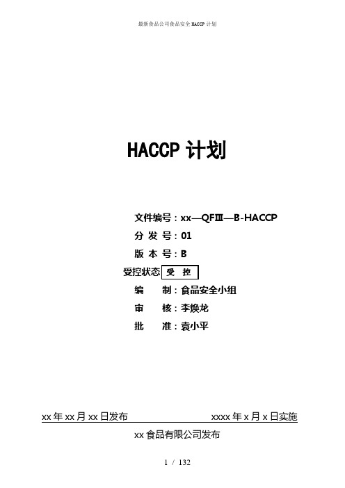 最新食品公司食品安全HACCP计划