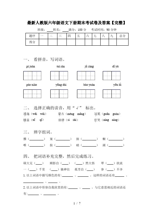 最新人教版六年级语文下册期末考试卷及答案【完整】