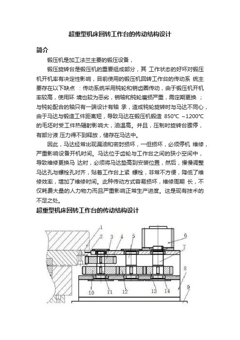 超重型机床回转工作台的传动结构设计