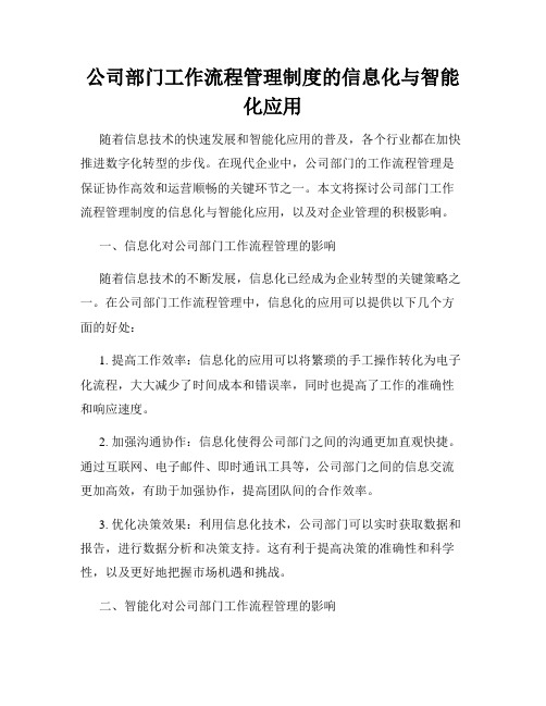 公司部门工作流程管理制度的信息化与智能化应用