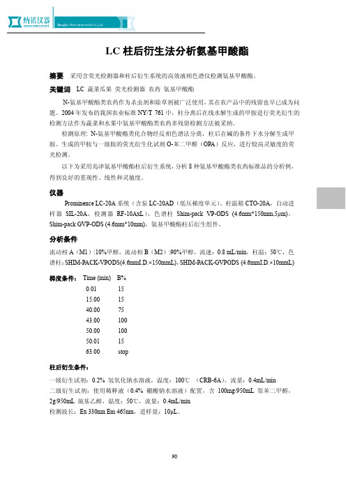 LC柱后衍生法分析氨基甲酸酯