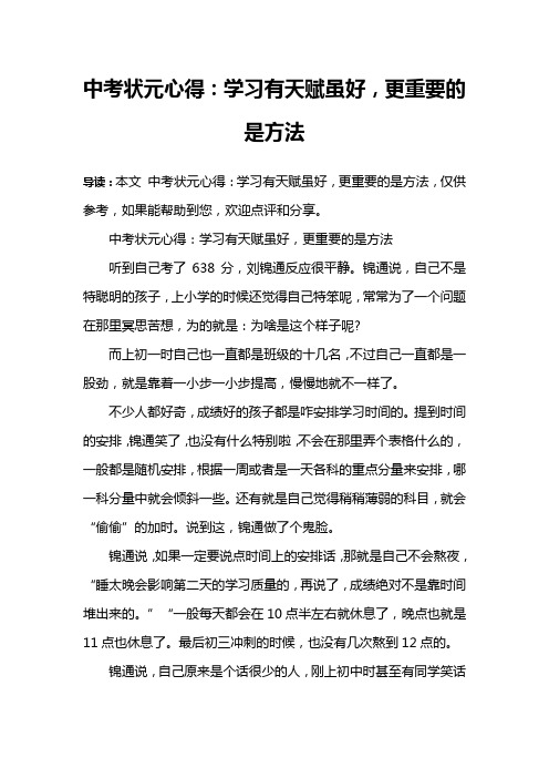 中考状元心得：学习有天赋虽好,更重要的是方法